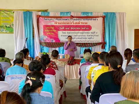 เปิดโครงการสืบสานพระราชปณิธานสมเด็จย่า ต้านภัยมะเร็งเต้านม หมู่ที่ 5