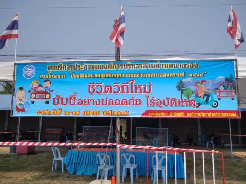โครงการ "ป้องกันและลดอุบัติเหตุทางถนนช่วงเทศกาลสงกรานต์ 2565"