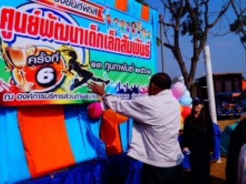 โครงการแข่งขันกีฬาสีศูนย์พัฒนาเด็กเล็กสัมพันธ์ ครั้งที่ 6 ประจำป