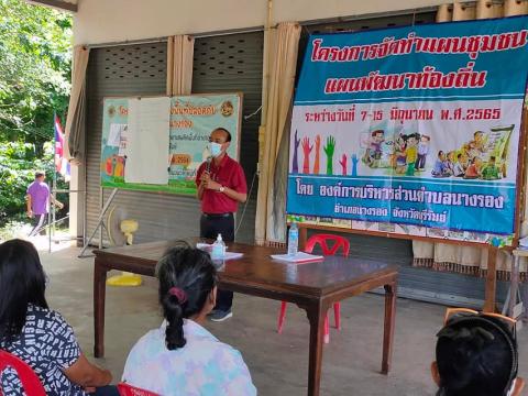 โครงการจัดทำแผนชุมชน/แผนพัฒนาท้องถิ่น