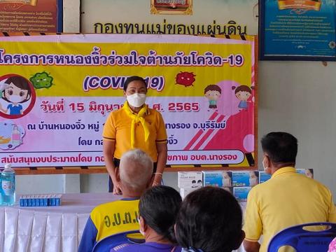 ร่วมโครงการ "หนองงิ้วร่วมใจต้านภัยโควิด-19"