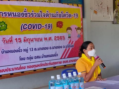 ร่วมโครงการ "หนองงิ้วร่วมใจต้านภัยโควิด-19"