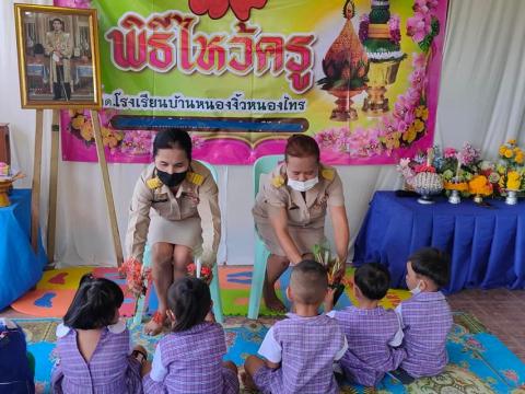 ร่วมพิธีไหว้ครู (ศูนย์เด็กเล็กบ้านหนองงิ้วหนองไทร)