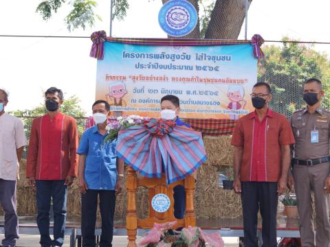 โครงการ "พลังสูงวัย ใส่ใจชุมชน"