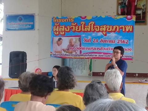 โครงการผู้สูงวัยใส่ใจสุขภาพ