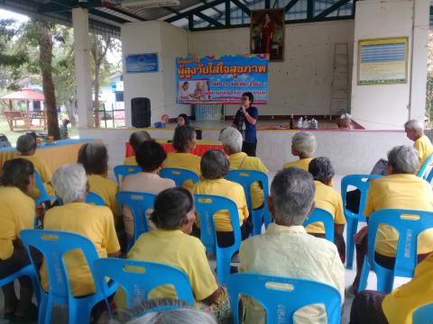โครงการผู้สูงวัยใส่ใจสุขภาพ