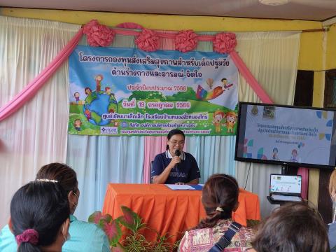 โครงการกองทุนส่งเสริมสุขภาพสำหรับเด็กปฐมวัย ด้านร่างกายและอารมณ์ - จิตใจ