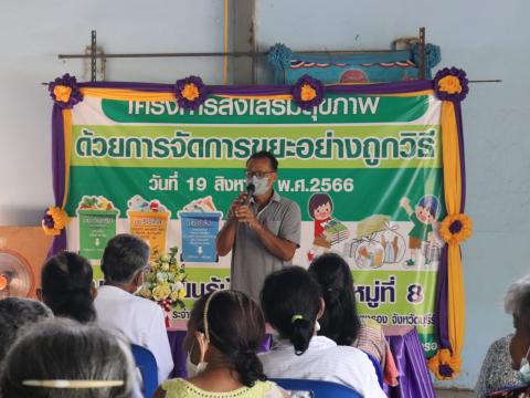 พิธีเปิดโครงการส่งเสริมสุขภาพด้วยการจัดการขยะอย่างถูกวิธี