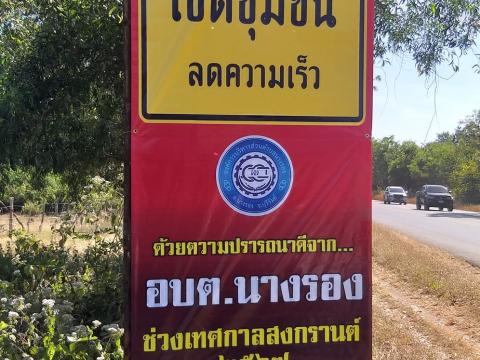 โครงการป้องกันและลดอุบัติเหตุทางถนนช่วงเทศกาลปีใหม่ 2567