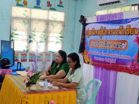 ประธานในพิธีปฐมนิเทศผู้ปกครองนักเรียนศูนย์พัฒนาเด็กเล็กองค์การบริหารส่วนตำบลนางรอง