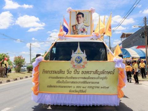 เข้าร่วมกิจกรรม เดิน วิ่ง ปั่น ธงตราสัญลักษณ์เฉลิมพระเกียรติพระบาทสมเด็จพระเจ้าอยู่หัว เนื่องในโอกาสพระราชพิธีมหามงคลเฉลิมพระชนมพรรษา 6 รอบ 28 กรกฎาคม 2567 ณ จังหวัดบุรีรัมย์