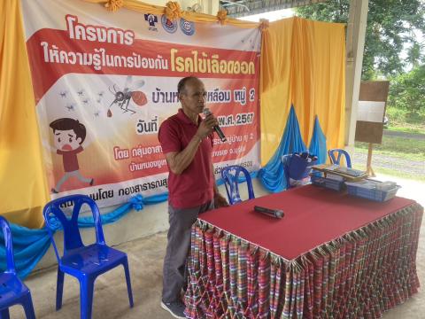 ร่วมพิธีเปิดโครงการ ให้ความรู้ในการป้องกันโรคไข้เลือดออก โดยชมรมอาสาสมัครสาธารณสุขประจำหมู่ ณ บ้านหนองงูเหลือม หมู่ที่ 2 ตำบลนางรอง อำเภอนางรอง จังหวัดบุรีรัมย์ งบประมาณโดยกองทุนหลักประกันสุขภาพองค์การบริหารส่วนตำบลนางรอง