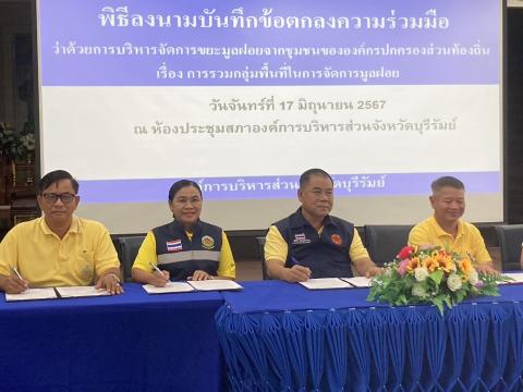 ร่วมประชุมเพื่อจัดทำ MOU ในการบริหารจัดขยะมูลฝอย ณ ห้องประชุมสภา องค์การบริหารส่วนจังหวัดบุรีรัมย์