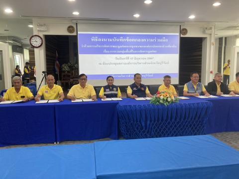 ร่วมประชุมเพื่อจัดทำ MOU ในการบริหารจัดขยะมูลฝอย ณ ห้องประชุมสภา องค์การบริหารส่วนจังหวัดบุรีรัมย์