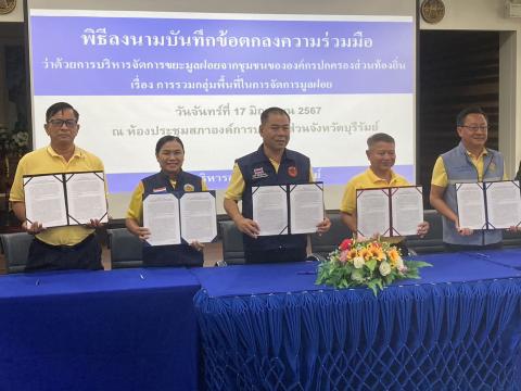 ร่วมประชุมเพื่อจัดทำ MOU ในการบริหารจัดขยะมูลฝอย ณ ห้องประชุมสภา องค์การบริหารส่วนจังหวัดบุรีรัมย์