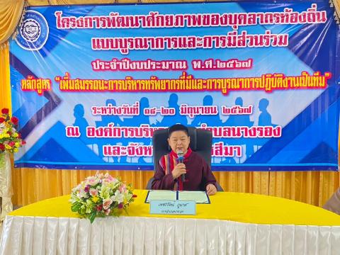 ประธานเปิดโครงการพัฒนาศักยภาพของบุคลากรท้องถิ่นแบบบูรณาการและการมีส่วนร่วม ประจำปีงบประมาณ พ.ศ.2567 หลักสูตร"เพิ่มสมรรถนะการบริหารทรัพยากรที่มีและบูรณาการปฏิบัติงานเป็นทีม"