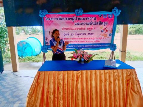 ร่วมพิธีเปิดโครงการคัดกรองผู้ป่วยเบาหวานและความดันโลหิตสูง ณ บ้านดอนแสลงพันธ์ หมู่ที่ 4ตำบลนางรอง อำเภอนางรอง จังหวัดบุรีรัมย์ งบประมาณโดยกองทุนหลักประกันสุขภาพองค์การบริหารส่วนตำบลนางรอง