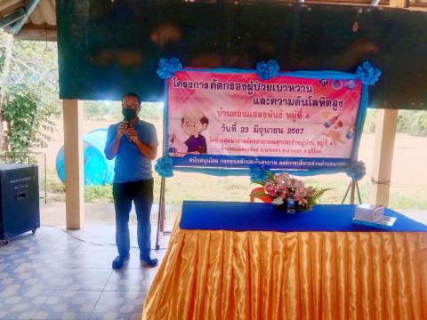 ร่วมพิธีเปิดโครงการคัดกรองผู้ป่วยเบาหวานและความดันโลหิตสูง ณ บ้านดอนแสลงพันธ์ หมู่ที่ 4ตำบลนางรอง อำเภอนางรอง จังหวัดบุรีรัมย์ งบประมาณโดยกองทุนหลักประกันสุขภาพองค์การบริหารส่วนตำบลนางรอง