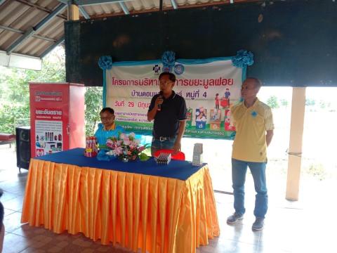 ร่วมโครงการบริหารจัดการขยะมูลฝอย บ้านดอนแสลงพันธ์ หมู่ที่ 4 ตำบลนางรอง งบประมาณโดยกองทุนหลักประกันสุขภาพองค์การบริหารส่วนตำบลนางรอง