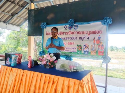 ร่วมโครงการบริหารจัดการขยะมูลฝอย บ้านดอนแสลงพันธ์ หมู่ที่ 4 ตำบลนางรอง งบประมาณโดยกองทุนหลักประกันสุขภาพองค์การบริหารส่วนตำบลนางรอง