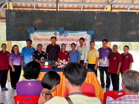 ร่วมโครงการบริหารจัดการขยะมูลฝอย บ้านดอนแสลงพันธ์ หมู่ที่ 4 ตำบลนางรอง งบประมาณโดยกองทุนหลักประกันสุขภาพองค์การบริหารส่วนตำบลนางรอง