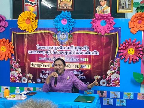 โครงการปฐมนิเทศเด็กปฐมวัยและประชุมผู้ปกครองศูนย์พัฒนาเด็กเล็ก ประจำภาคเรียนที่ 2/2567 ศพด.รร.บ้านหนองงิ้วหนองไทร