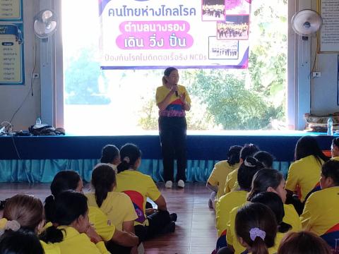 ร่วมกิจกรรม คนไทยห่างไกลโรค เดิน วิ่ง ปั่น