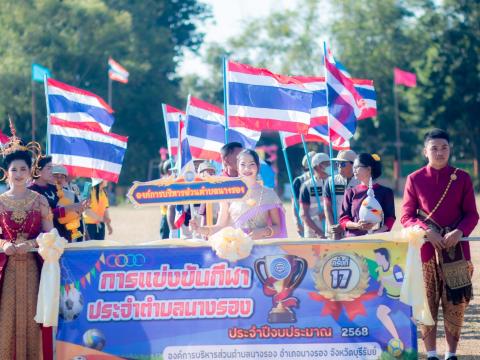 การแข่งขันกีฬาประจำตำบลนางรอง ประจำปีงบประมาณ พ.ศ.2568