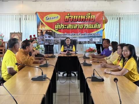 มอบเงินช่วยเหลือประชาชนผู้ประสบภัยจากอัคคีภัย เยียวยาหลังได้รับผลกระทบจากไฟไหม้