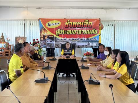 มอบเงินช่วยเหลือประชาชนผู้ประสบภัยจากอัคคีภัย เยียวยาหลังได้รับผลกระทบจากไฟไหม้