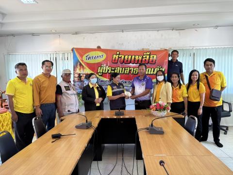 มอบเงินช่วยเหลือประชาชนผู้ประสบภัยจากอัคคีภัย เยียวยาหลังได้รับผลกระทบจากไฟไหม้
