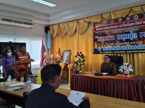 โครงการป้องกันและแก้ไขปัญหาไฟป่าหมอกควัน ประจำปีงบประมาณ พ.ศ.2568