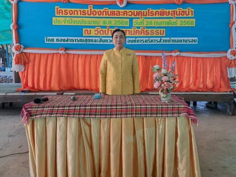 โครงการป้องกันและควบคุมโรคพิษสุนัขบ้า ประจำปีงบประมาณ พ.ศ.2568