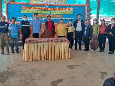 โครงการป้องกันและควบคุมโรคพิษสุนัขบ้า ประจำปีงบประมาณ พ.ศ.2568