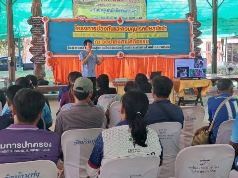 โครงการป้องกันและควบคุมโรคพิษสุนัขบ้า ประจำปีงบประมาณ พ.ศ.2568