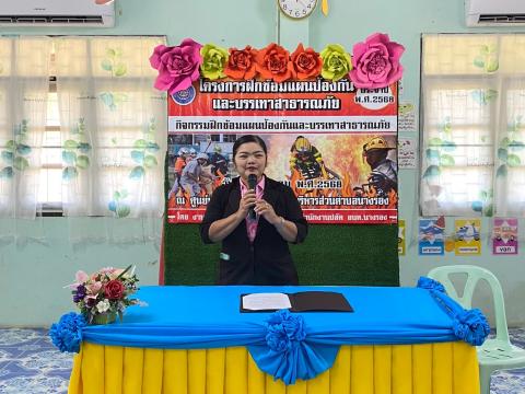 โครงการฝึกซ้อมแผนป้องกันและบรรเทาสาธารณภัย ประจำปีงบประมาณ พ.ศ.2568 ศพด. อบต.นางรอง