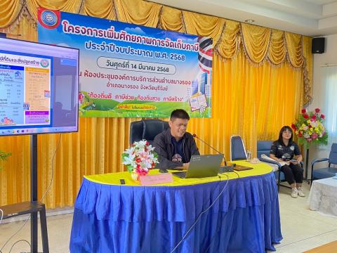 โครงการเพิ่มศักยภาพการจัดเก็บภาษี ประจำปีงบประมาณ พ.ศ.2568