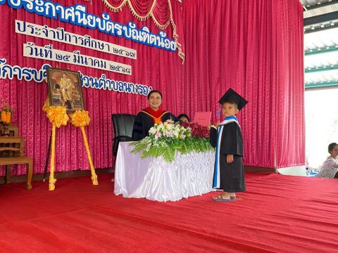 พิธีมอบประกาศนียบัตรบัณฑิตน้อยให้แก่เด็กที่จบการศึกษาระดับปฐมวัย ประจำปีการศึกษา 2567
