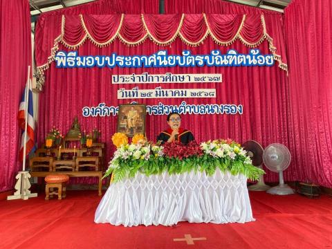 พิธีมอบประกาศนียบัตรบัณฑิตน้อยให้แก่เด็กที่จบการศึกษาระดับปฐมวัย ประจำปีการศึกษา 2567