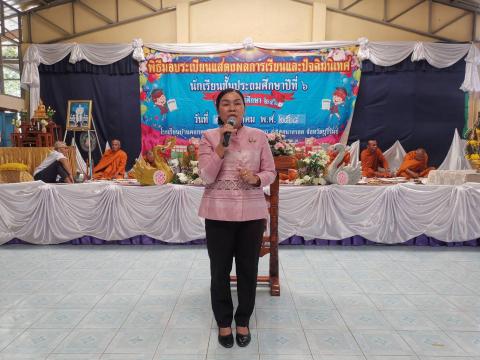 ร่วมพิธีมอบระเบียนแสดงผลการเรียนและปัจฉิมนิเทศ นักเรียนชั้นประถมศึกษาปีที่ 6