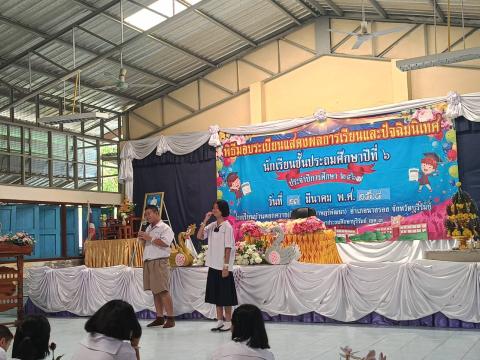 ร่วมพิธีมอบระเบียนแสดงผลการเรียนและปัจฉิมนิเทศ นักเรียนชั้นประถมศึกษาปีที่ 6