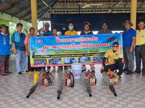 โครงการป้องกันและควบคุมโรคไข้เลือดออกประจำปีงบประมาณ พ.ศ. 2568