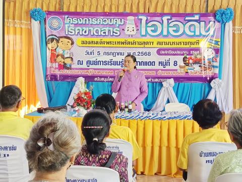 โครงการควบคุมโรคขาดสารไอโอดีนประจำปีงบประมาณ 2568