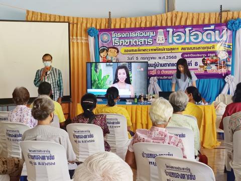 โครงการควบคุมโรคขาดสารไอโอดีนประจำปีงบประมาณ 2568