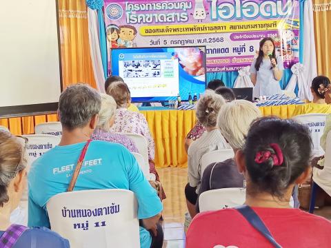 โครงการควบคุมโรคขาดสารไอโอดีนประจำปีงบประมาณ 2568