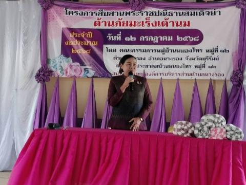 โครงการสืบสานพระราชปณิธานสมเด็จย่า ต้านภัยมะเร็งเต้านม หมู่ที่ 12