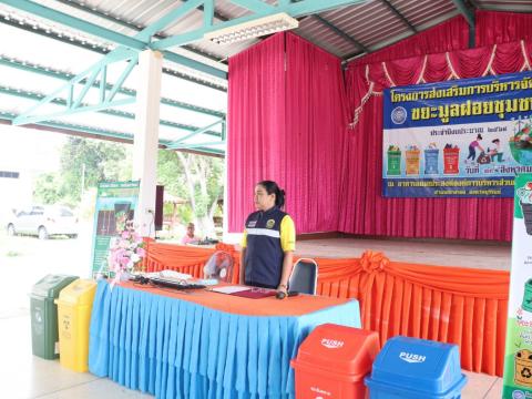 โครงการส่งเสริมการบริหารจัดการขยะมูลฝอยชุมชน ประจำปีงบประมาณ พ.ศ.2568