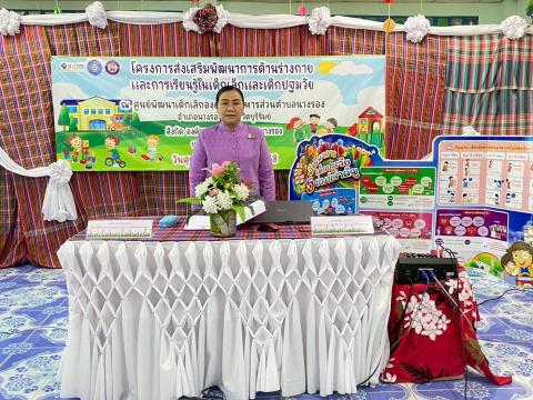 เปิดโครงการส่งเสริมพัฒนาการด้านร่างกายและการเรียนรู้ในเด็กเล็กและเด็กปฐมวัยประจำปีงบประมาณ พ.ศ. 2568