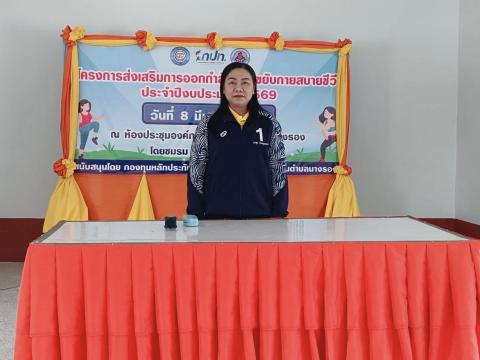 โครงการส่งเสริมการออกกำลังกาย ขยับกายสบายชีวี ประจำปีงบประมาณ 2569
