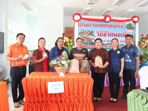 โครงการเกษตรอินทรีย์ วิถีชีวิตพอเพียง ประจำปีงบประมาณ 2569